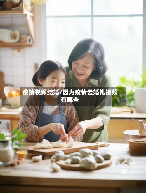 疫情视频结婚/因为疫情云婚礼视频有哪些-第3张图片