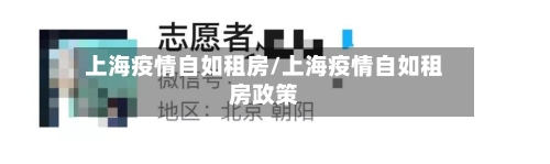上海疫情自如租房/上海疫情自如租房政策-第2张图片