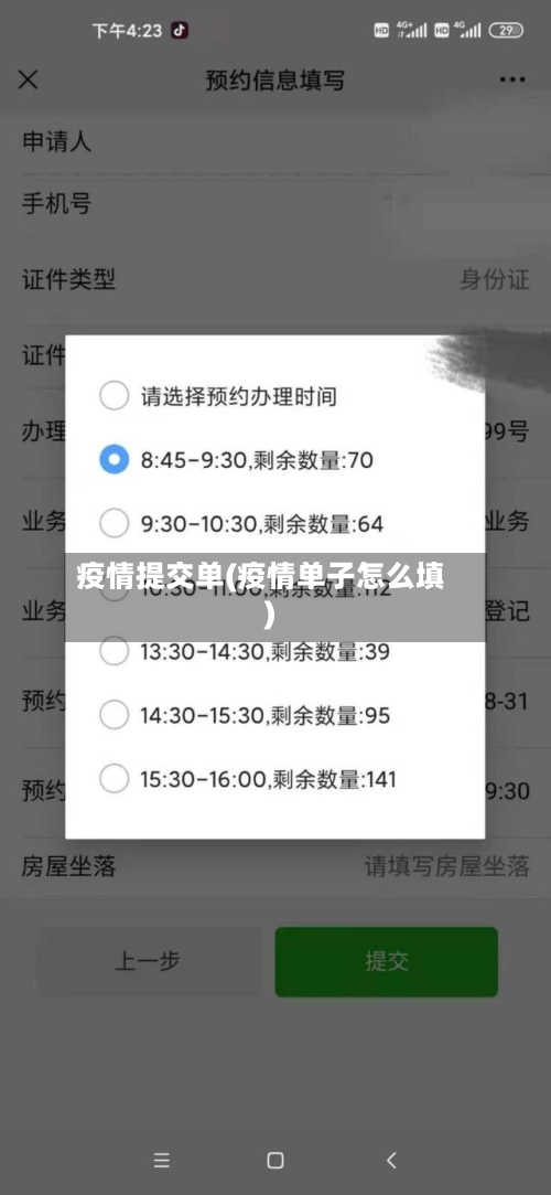 疫情提交单(疫情单子怎么填)-第3张图片