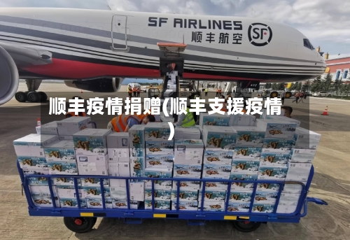 顺丰疫情捐赠(顺丰支援疫情)-第3张图片
