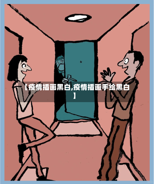 【疫情插画黑白,疫情插画手绘黑白】