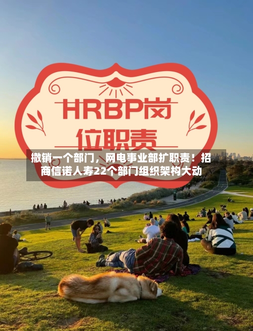 撤销一个部门，网电事业部扩职责！招商信诺人寿22个部门组织架构大动