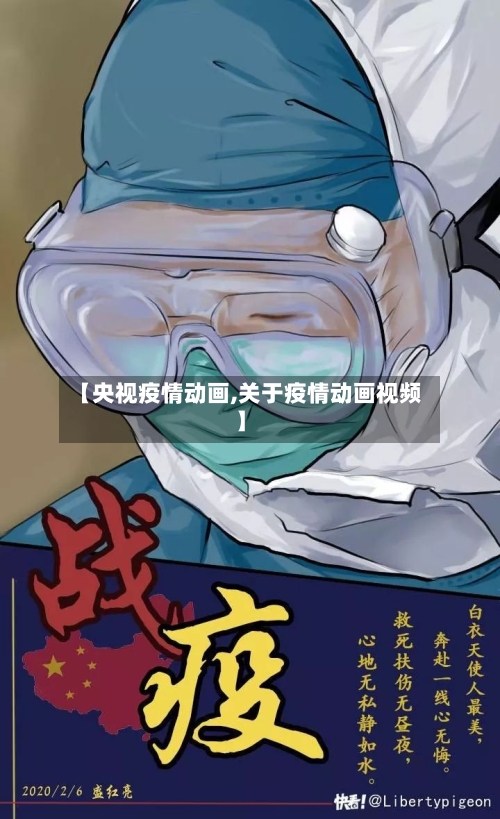 【央视疫情动画,关于疫情动画视频】-第3张图片