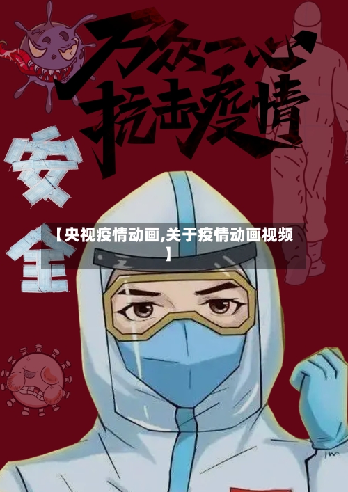 【央视疫情动画,关于疫情动画视频】-第2张图片