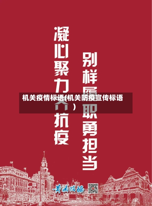 机关疫情标语(机关防疫宣传标语)