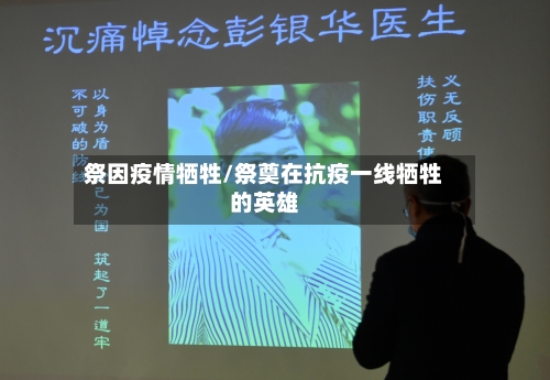 祭因疫情牺牲/祭奠在抗疫一线牺牲的英雄