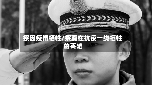 祭因疫情牺牲/祭奠在抗疫一线牺牲的英雄-第2张图片
