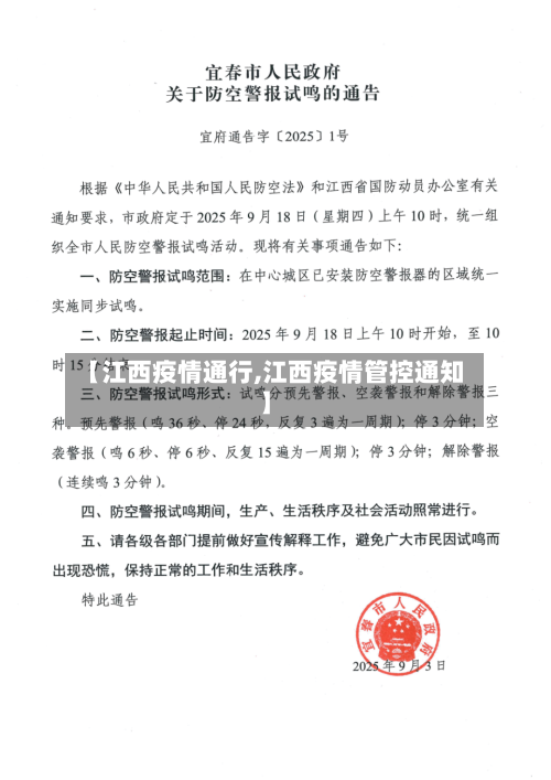 【江西疫情通行,江西疫情管控通知】