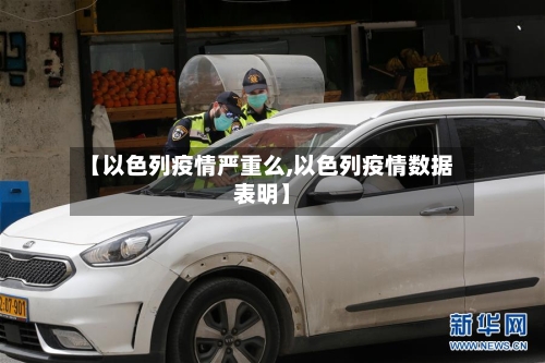 【以色列疫情严重么,以色列疫情数据表明】-第2张图片