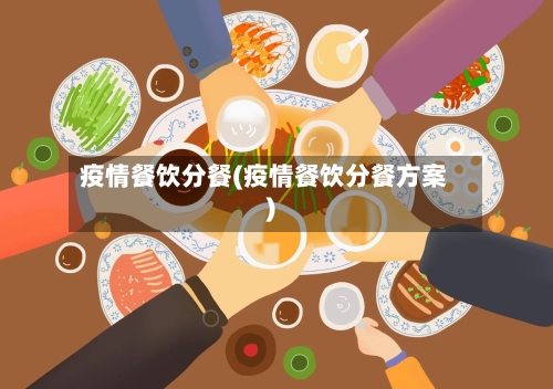 疫情餐饮分餐(疫情餐饮分餐方案)-第3张图片