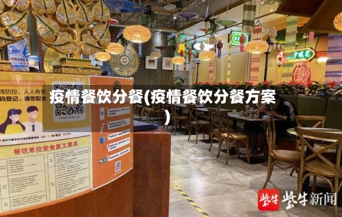 疫情餐饮分餐(疫情餐饮分餐方案)-第2张图片