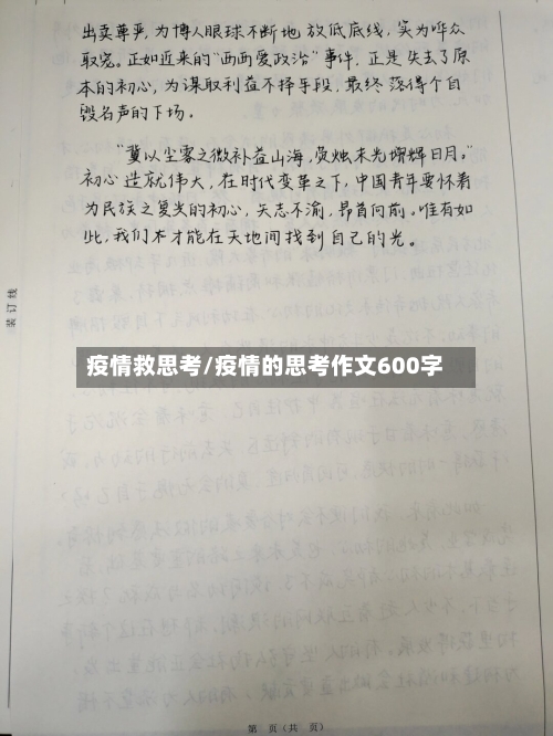 疫情救思考/疫情的思考作文600字