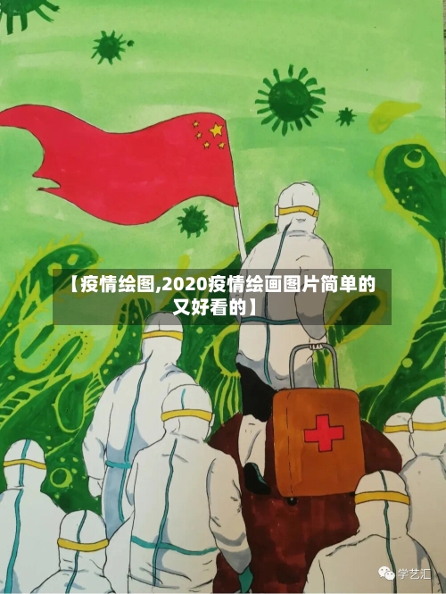 【疫情绘图,2020疫情绘画图片简单的又好看的】-第2张图片