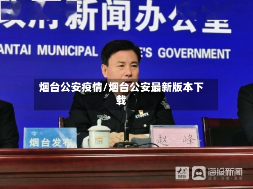 烟台公安疫情/烟台公安最新版本下载
