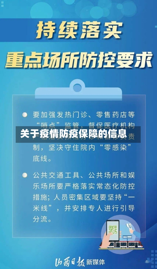 关于疫情防疫保障的信息-第3张图片