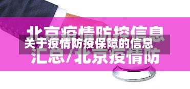 关于疫情防疫保障的信息