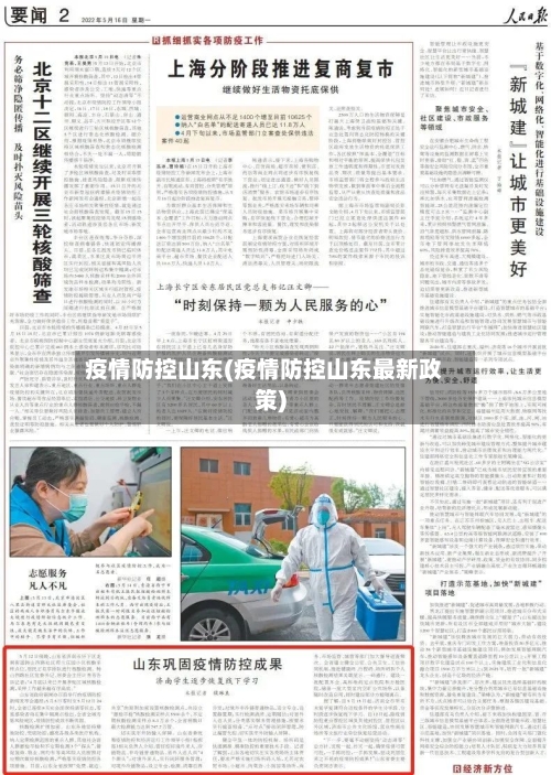 疫情防控山东(疫情防控山东最新政策)-第2张图片