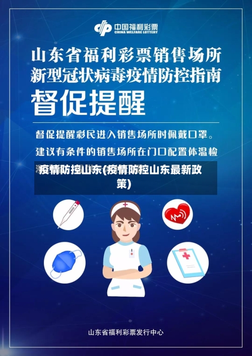 疫情防控山东(疫情防控山东最新政策)