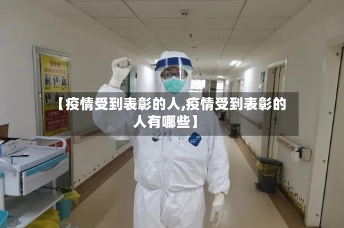 【疫情受到表彰的人,疫情受到表彰的人有哪些】