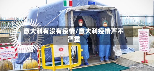 意大利有没有疫情/意大利疫情严不严重-第2张图片