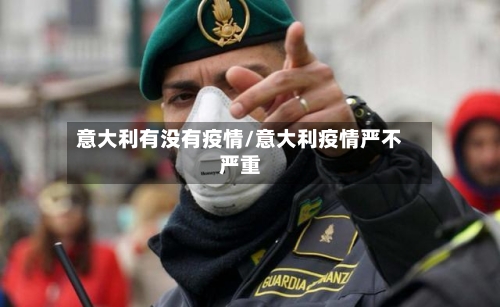 意大利有没有疫情/意大利疫情严不严重