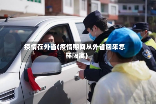 疫情在外省(疫情期间从外省回来怎样隔离)-第2张图片