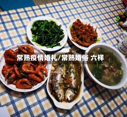 常熟疫情婚礼/常熟婚俗 六样