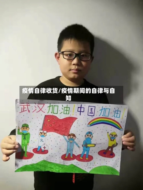 疫情自律收货/疫情期间的自律与自知-第3张图片