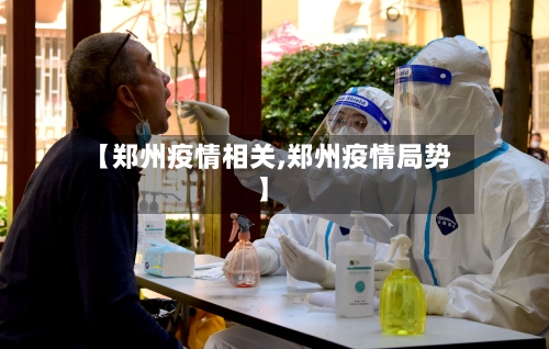 【郑州疫情相关,郑州疫情局势】