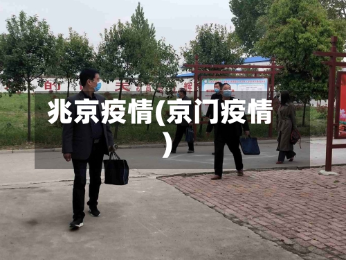 兆京疫情(京门疫情)-第3张图片