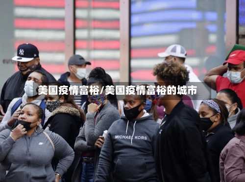 美国疫情富裕/美国疫情富裕的城市