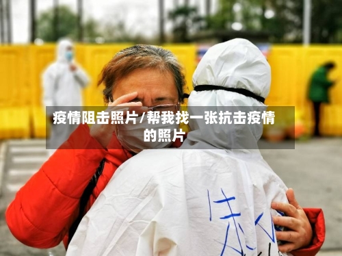 疫情阻击照片/帮我找一张抗击疫情的照片-第2张图片