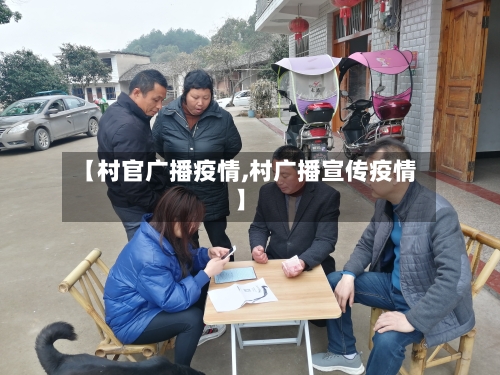 【村官广播疫情,村广播宣传疫情】-第3张图片