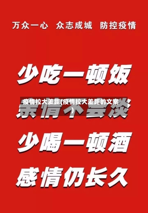 疫情拉大差距(疫情拉大差距的文案)