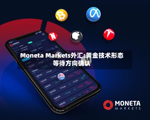 Moneta Markets外汇:黄金技术形态等待方向确认-第3张图片