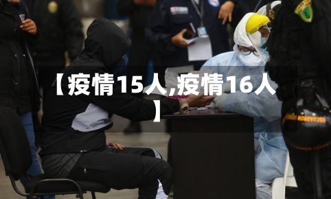 【疫情15人,疫情16人】