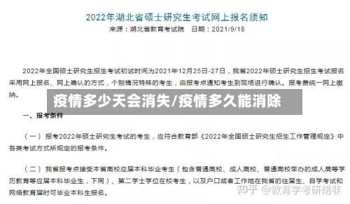 疫情多少天会消失/疫情多久能消除