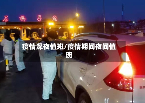 疫情深夜值班/疫情期间夜间值班