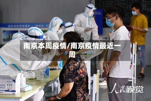 南京本周疫情/南京疫情最近一周-第2张图片