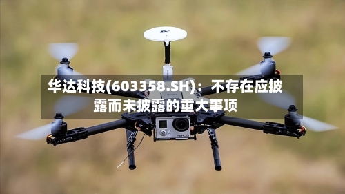华达科技(603358.SH)：不存在应披露而未披露的重大事项