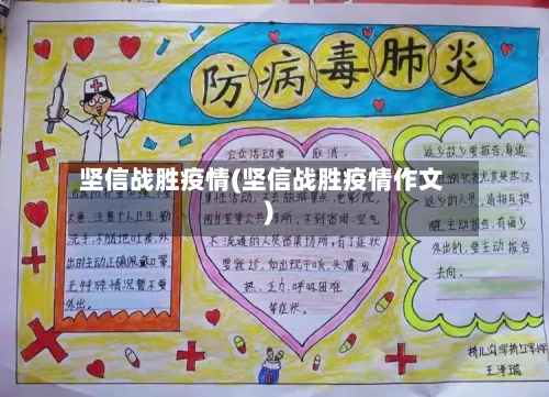 坚信战胜疫情(坚信战胜疫情作文)-第3张图片