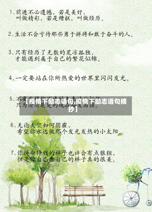 【疫情下励志语句,疫情下励志语句摘抄】-第2张图片