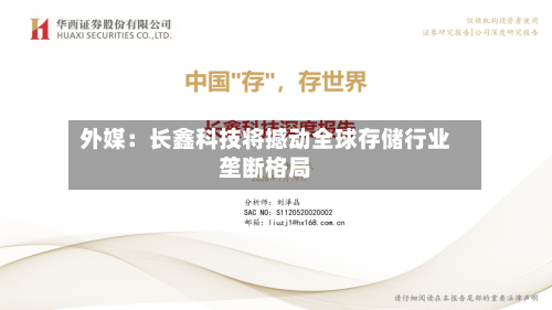 外媒：长鑫科技将撼动全球存储行业垄断格局-第2张图片
