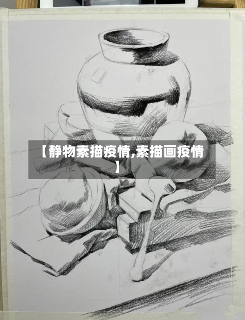【静物素描疫情,素描画疫情】