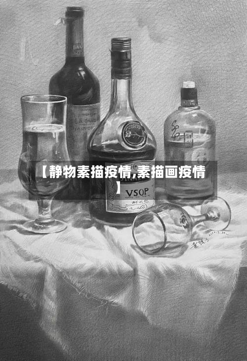 【静物素描疫情,素描画疫情】-第3张图片