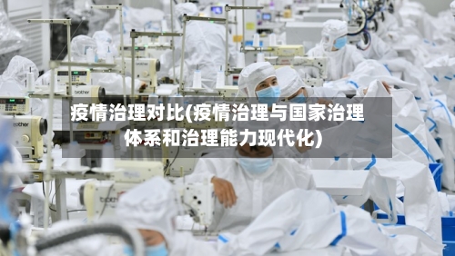 疫情治理对比(疫情治理与国家治理体系和治理能力现代化)