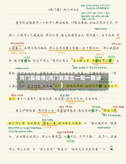 鸿门宴疫情(鸿门宴原文一句一翻译)