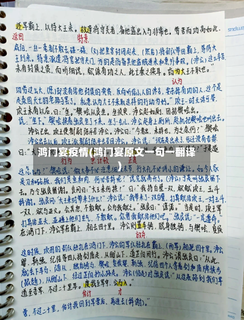 鸿门宴疫情(鸿门宴原文一句一翻译)-第2张图片