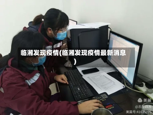 临湘发现疫情(临湘发现疫情最新消息)-第2张图片