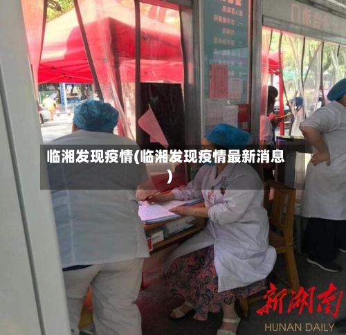临湘发现疫情(临湘发现疫情最新消息)